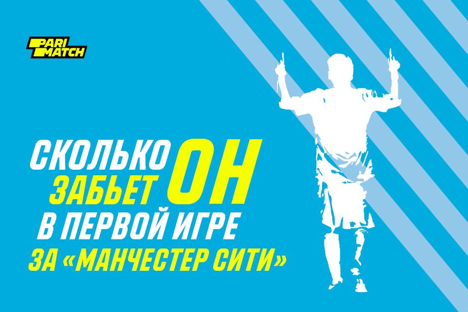 БК Parimatch разыграет ₽100 тыс. на голах Месси за «Манчестер Сити»