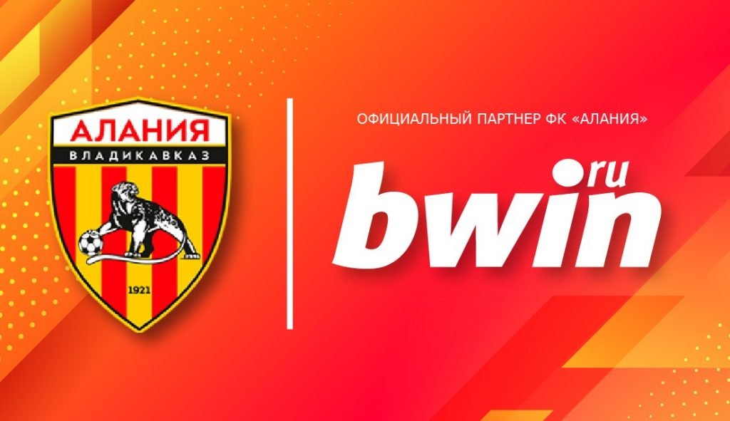 БК Bwin стала официальным партнером ФК «Алания» Владикавказ