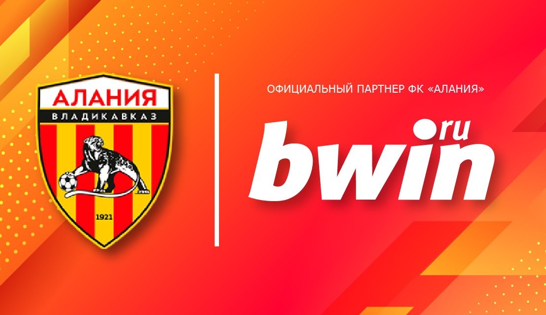 БК Bwin стала официальным партнером ФК «Алания» Владикавказ
