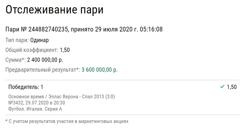 Ставка на 3,6 млн рублей на плохой матч Серии А зашла, как дети в школу