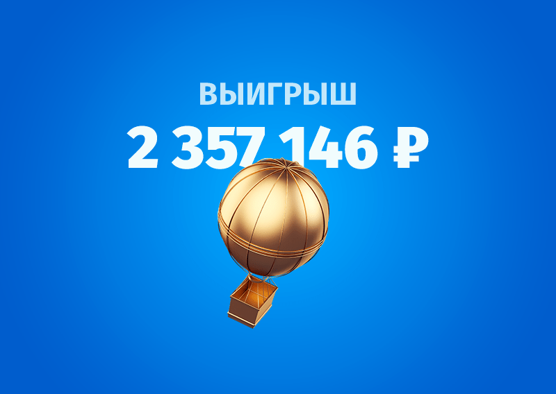 Экспресс на фаворитов превратил ₽200 в ₽2,35 млн