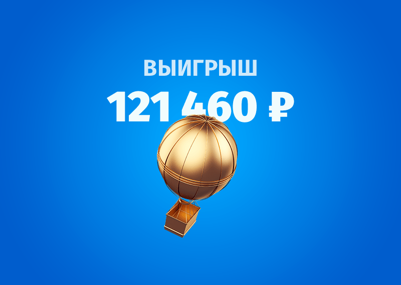 Клиент БК превратил 25 рублей в 121 тыс. на экспрессе из 11 матчей