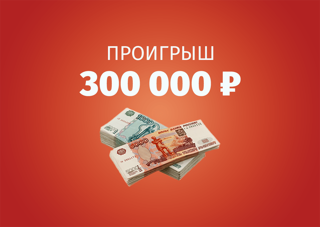 Клиент БК лишился ₽300 тыс. из-за ставки на ЦСКА в матче с «Локо»
