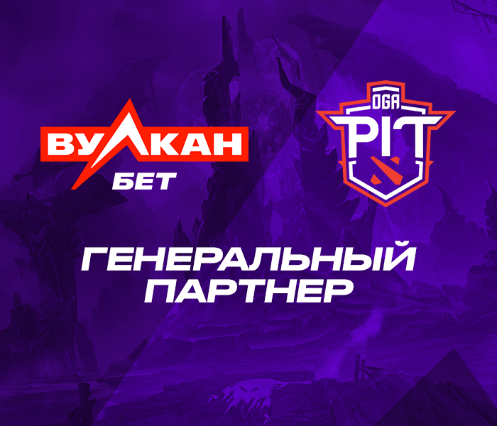 БК «ВулканБЕТ» стала генеральным партнером русскоязычной трансляции OGA Dota PIT Season 3: Europe/CIS
