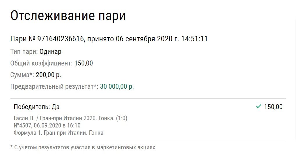 Гасли сенсационно выиграл Гран-при Италии. Посмотри, как доехала ставка на француза с кэфом 150,00