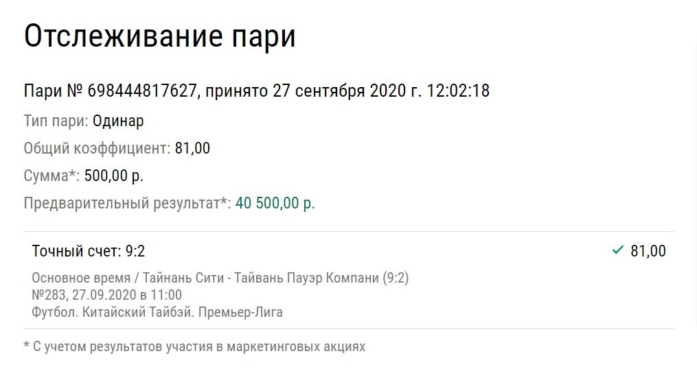 Игрок угадал точный счет 9:2 и умножил ставку в 81 раз