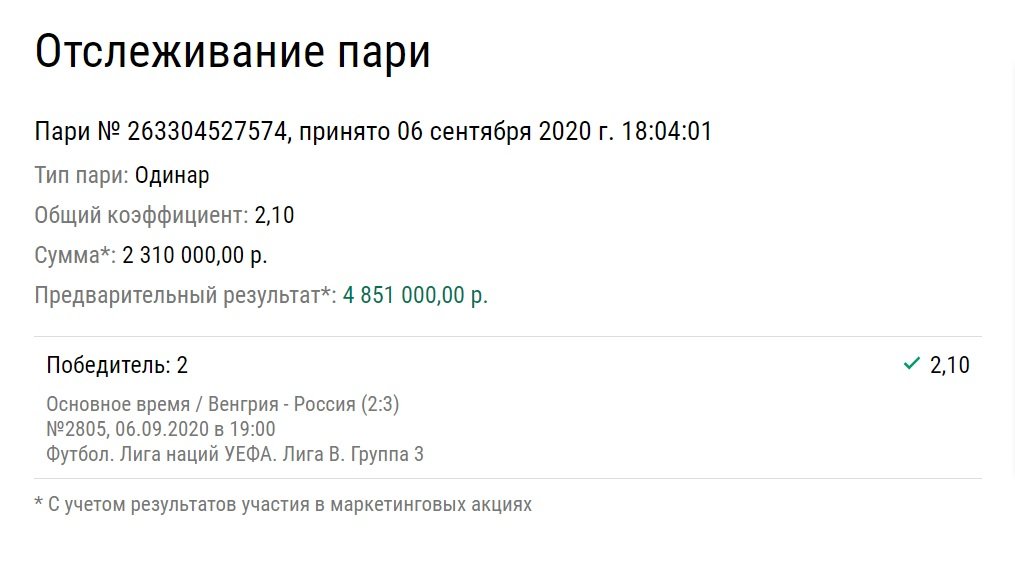 Этот беттор больше всех трясся на матче Венгрия – Россия: поставил 2,3 млн рублей и выиграл 4,8 млн