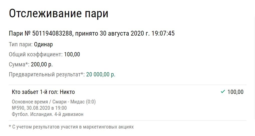 Самая удивительная ставка дня – как поднять 20 тысяч рублей со счета 0:0 в четвертой лиге Исландии?