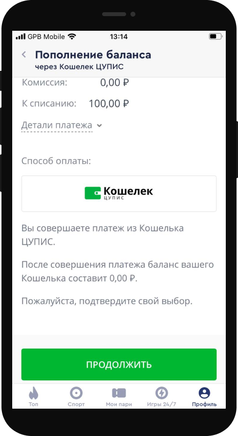 Подтверждение платежа при пополнении счета через кошелек ЦУПИС в БК Фонбет