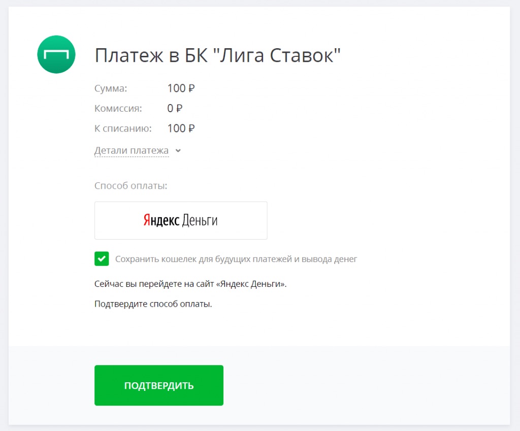 Подтверждение платежа в БК Лига ставок