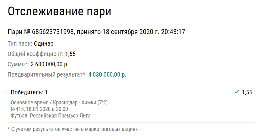 Кто-то поставил на победу «Краснодара» 2,6 млн рублей и выиграл 4 млн. Может, сам Галицкий?