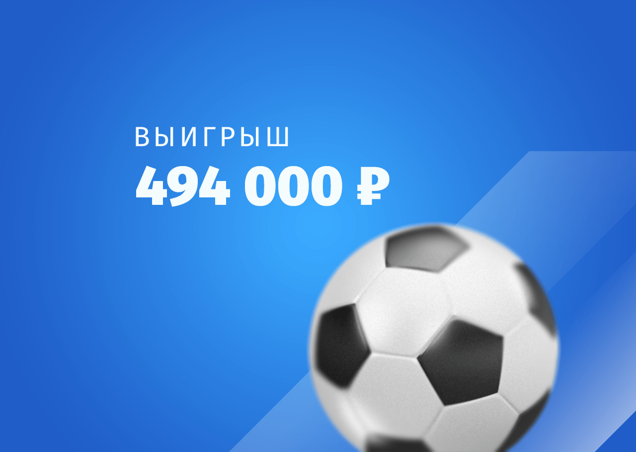 Игрок превратил ₽100 в ₽494 тыс. на экспрессе из семи футбольных матчей