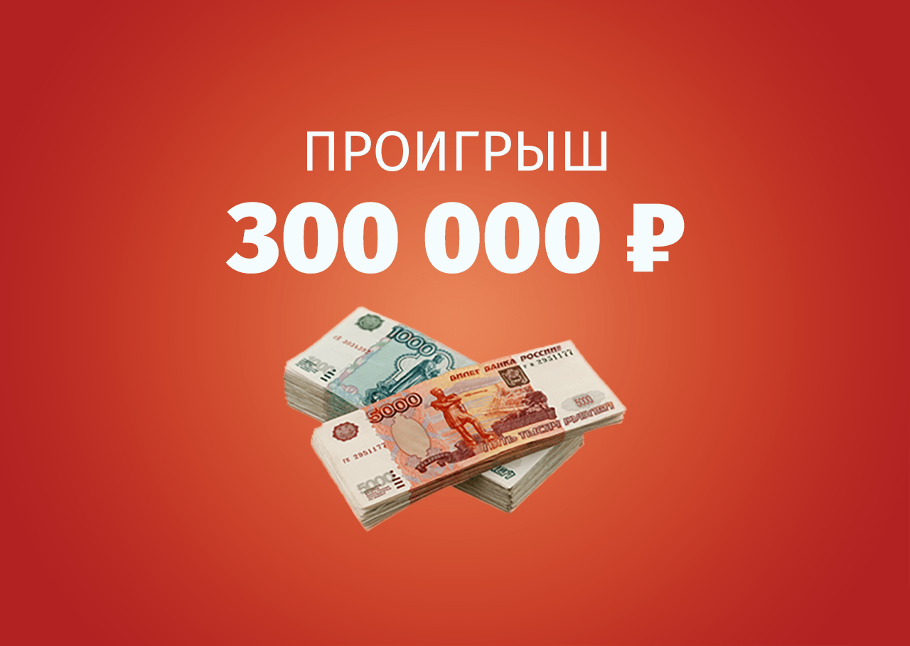Экспресс на ₽300 тыс. забуксовал на матче Россия — Турция