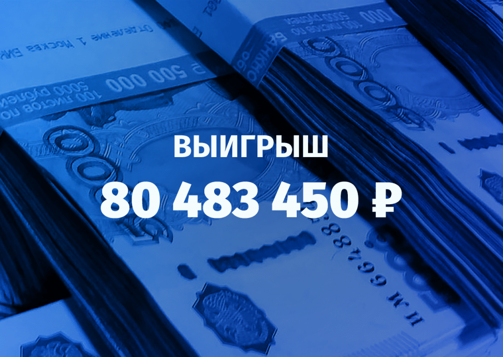 У игрока на ставках доехал экспресс на 80 млн рублей. Да, это не ошибка – 80 миллионов