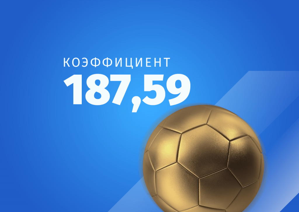 Игрок на ставках довез в лайве экспресс на 13 событий с коэффициентом 187,59