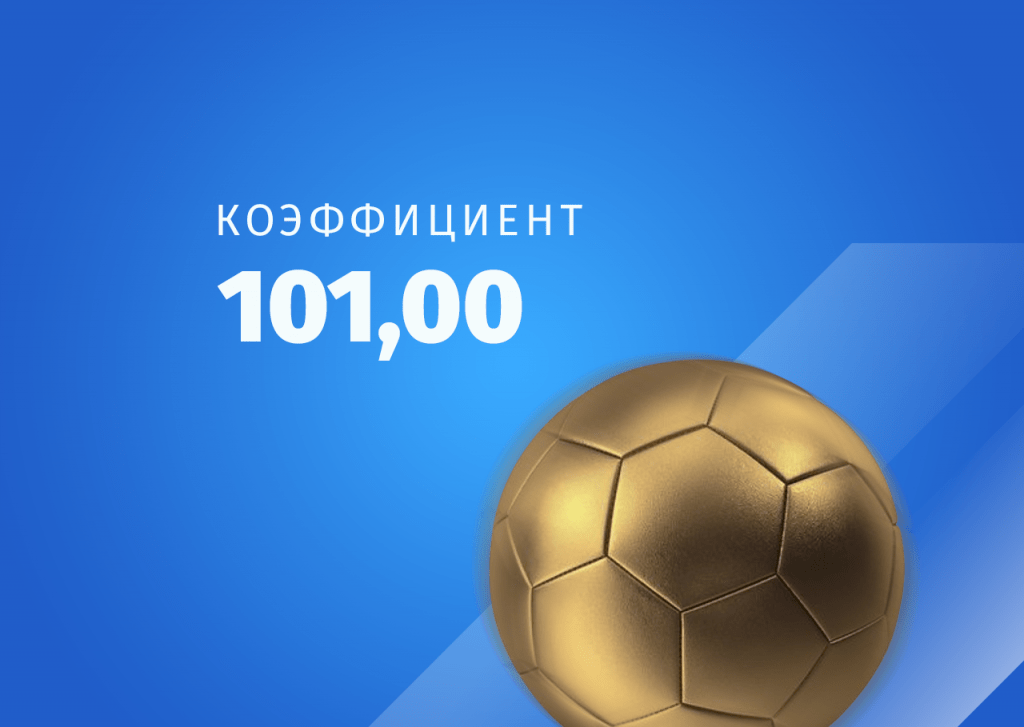 Самая безумная ставка дня – у игрока на 90-й минуте доехал кэф 101,00 на точный счет 3:3