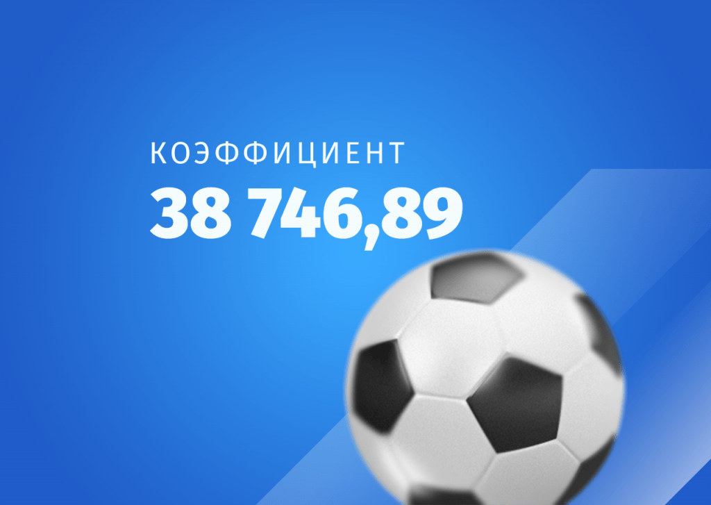 У игрока слетел экспресс с кэфом 38 746,89. Потому что в Узбекистане забили мяч на 89-й минуте
