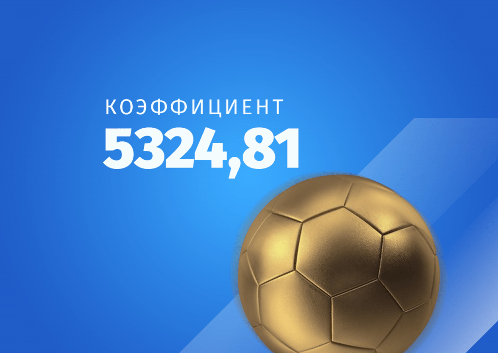 Клиент «Фонбет» из Ставрополья поставил на 7 ничьих и затащил экспресс с кэфом 5324,81