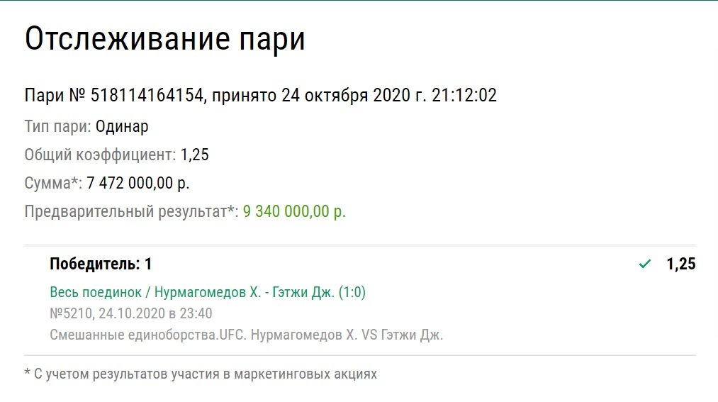 Клиент «Лиги Ставок» выиграл на победе Хабиба 9,3 миллиона рублей