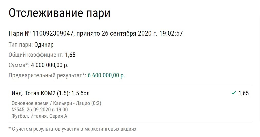 У беттора доехала ставка на 6,6 миллиона рублей. И на что грузить, чтобы столько выиграть?