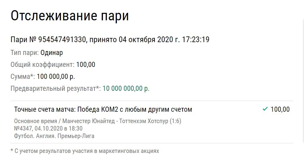 «Тоттенхэм» разгромил «МЮ» и принес беттору 10 млн рублей. Как он нашел такую ставку?