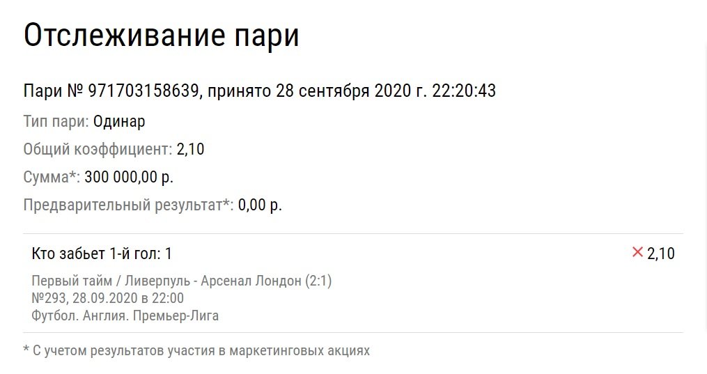 Беттор не угадал, что «Ливерпуль» забьет «Арсеналу» первым, и проиграл 300 тысяч рублей