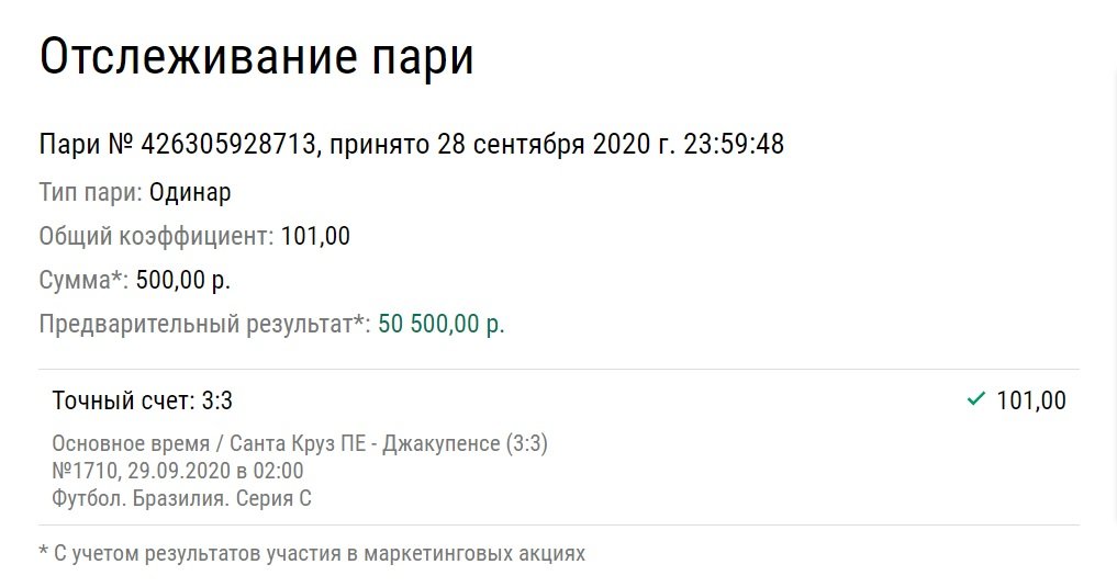 Самая безумная ставка дня – у игрока на 90-й минуте доехал кэф 101,00 на точный счет 3:3