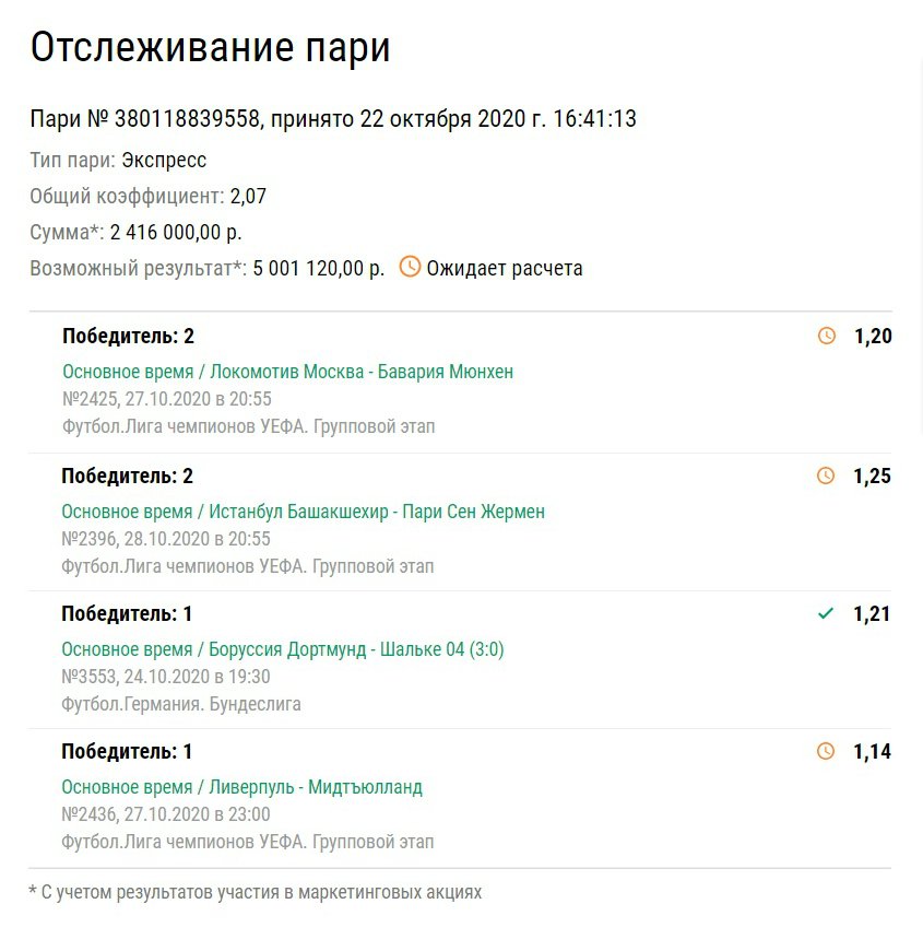 Клиент «Лиги Ставок» загрузил 2,4 млн рублей на экспресс с матчем «Локомотив» – «Бавария»