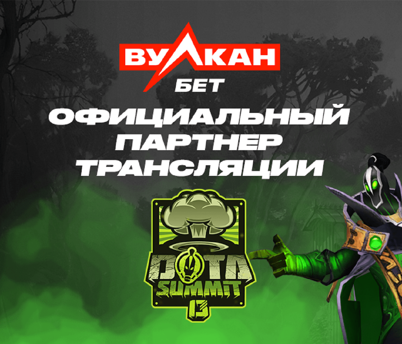 «ВулканБЕТ» стал беттинг-партнером трансляции турнира по Dota 2