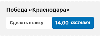 Победа «Краснодара» (14,00 на «1хСтавка»)