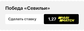 Победа «Севильи» (1,27 на Parimatch)