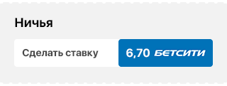 Ничья (6,70 на Betcity)