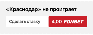 «Краснодар» не проиграет (4,00 на «Фонбет»)