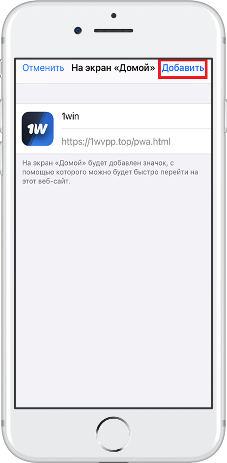 Нажмите "Добавить", ярлык 1win появится на рабочем столе устройства