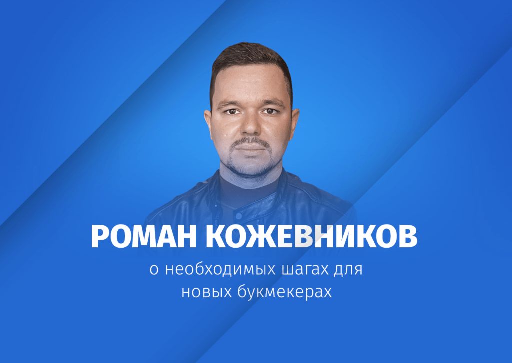 Роман Кожевников