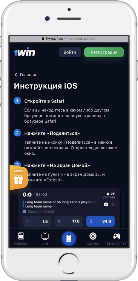 Инструкция по скачиванию 1вин на айфон