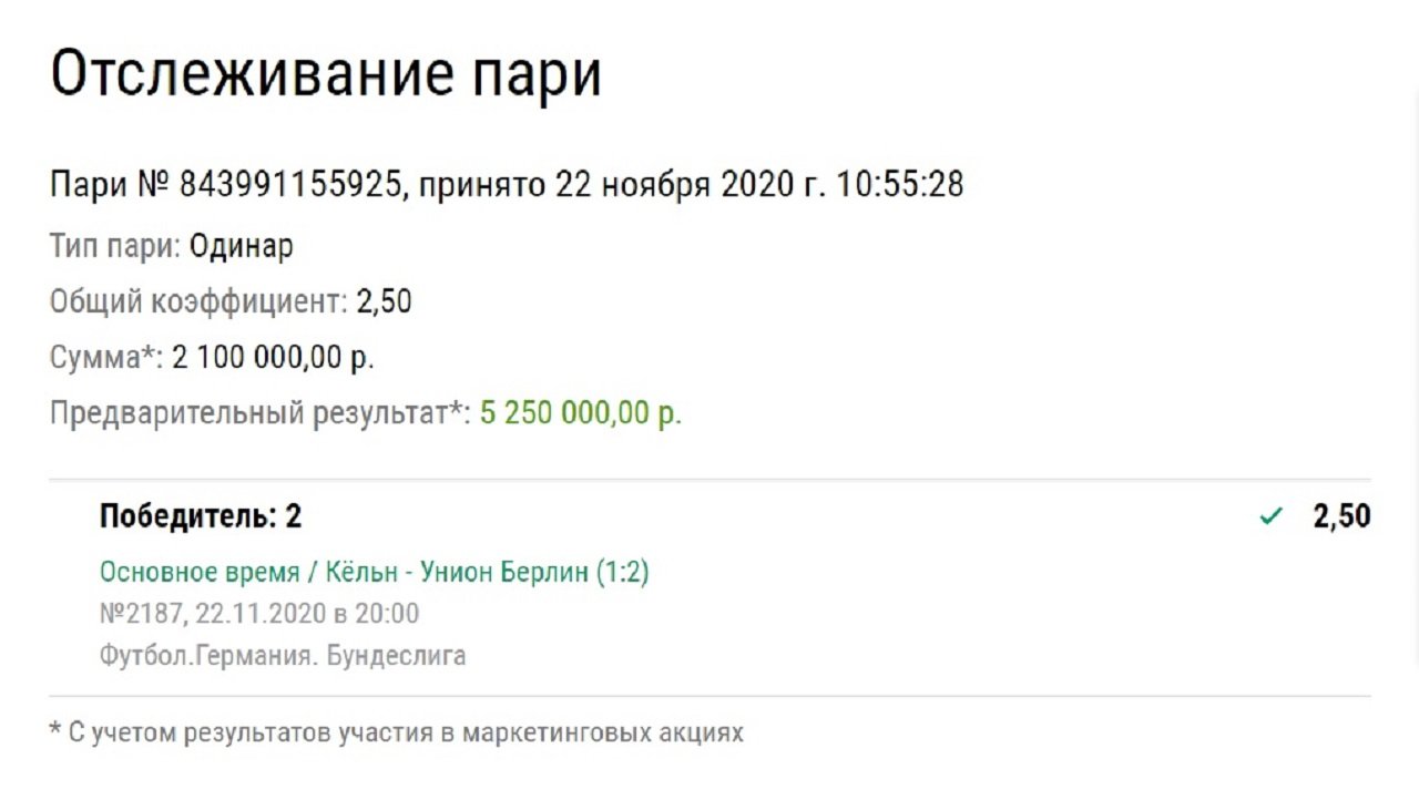 Клиент «Лиги Ставок» выиграл больше 5 миллионов рублей на проходном матче Бундеслиги