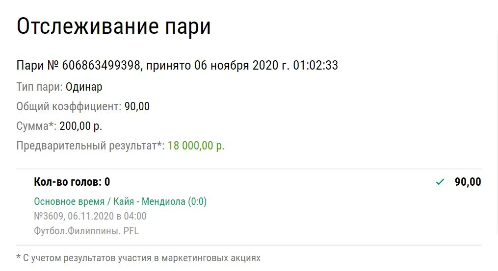 Как умножить сумму в 90 раз на филиппинском футболе? Объясняем на примере клиента «Лиги Ставок»