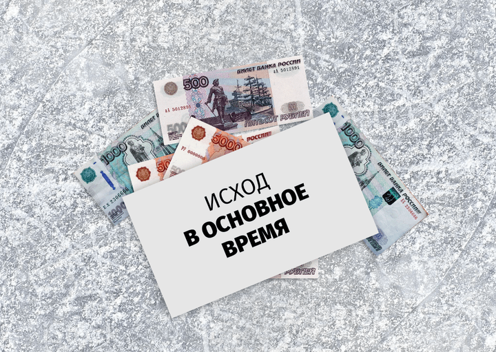 Стратегия ставок на исход в основное время в хоккее