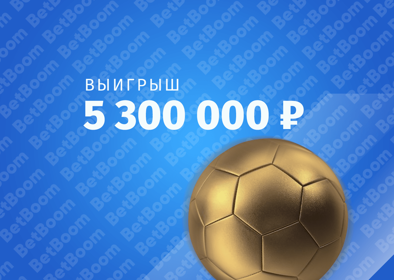 Пять экспресс-ставок принесли жителю Москвы более 5,3 млн рублей