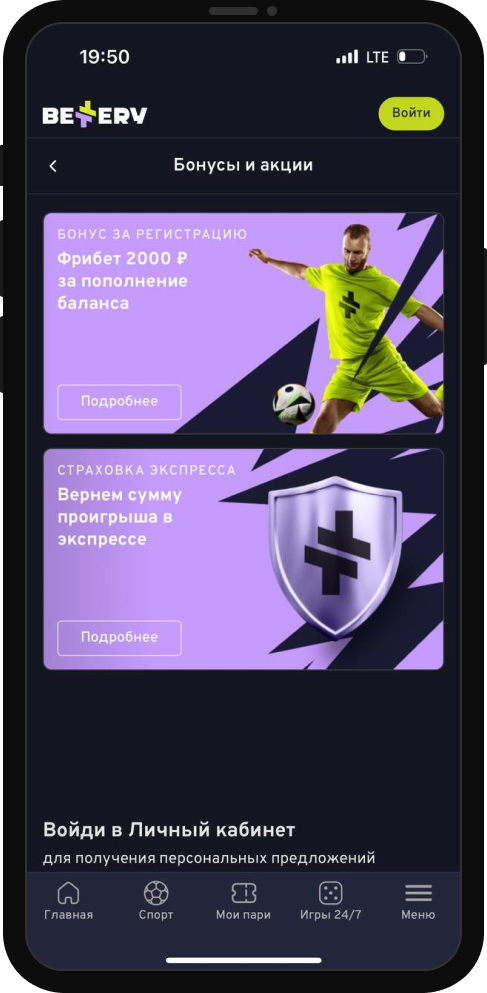 Акции и бонусы в приложении BETTERY