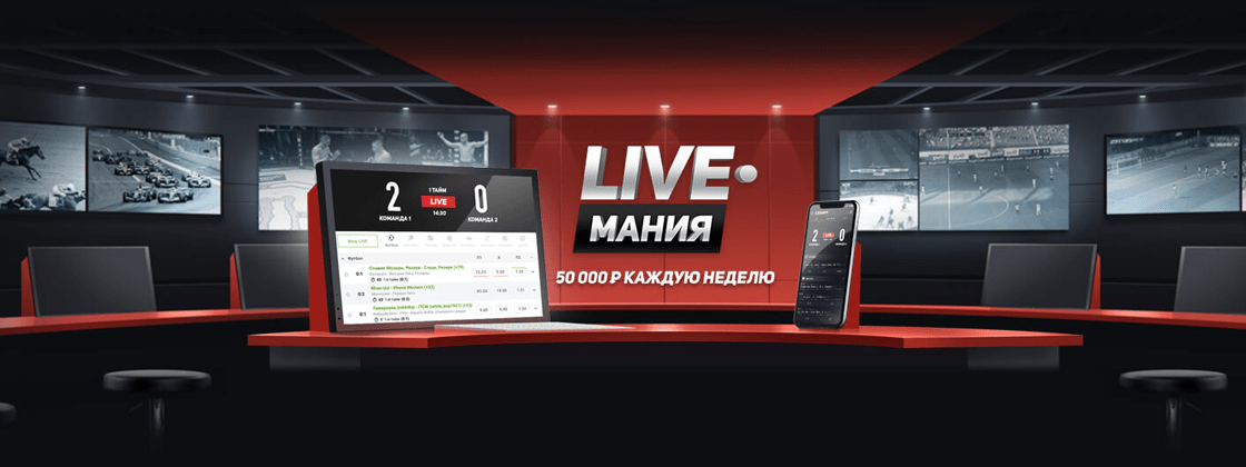 Акция «Live-мания» от БК Leonbets