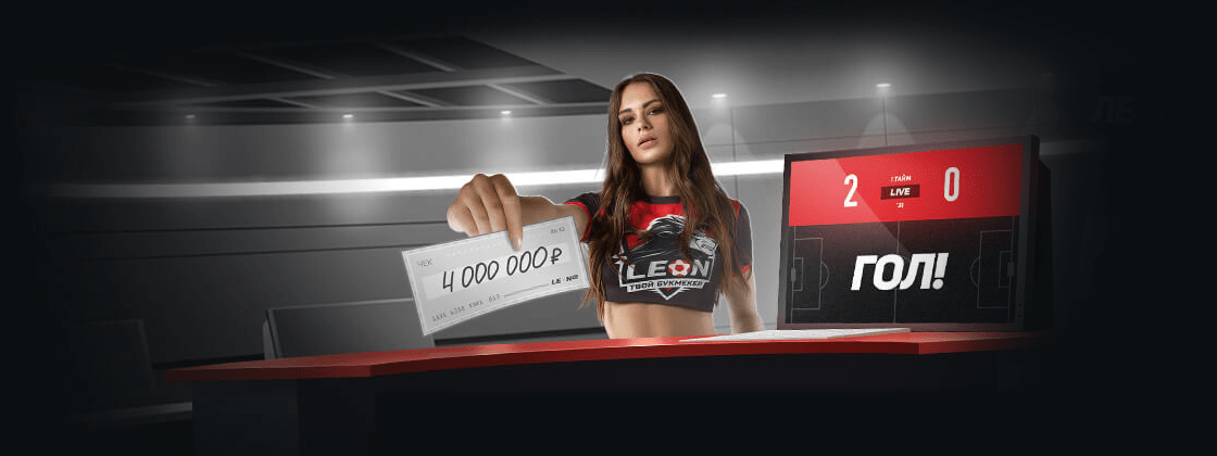 Акция «Леон выписывает чеки» от БК Leonbets