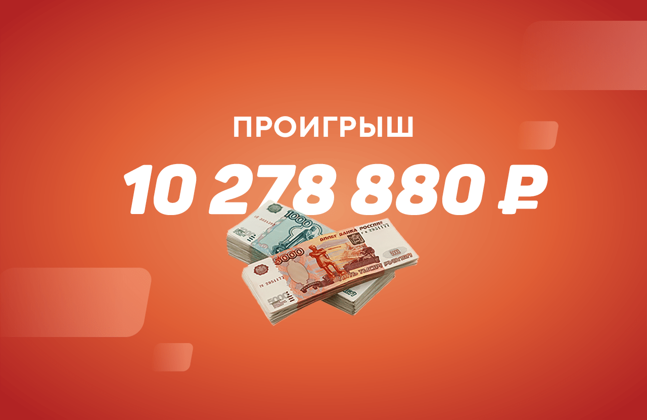 Ставка на фаворита убила экспресс на ₽10 млн
