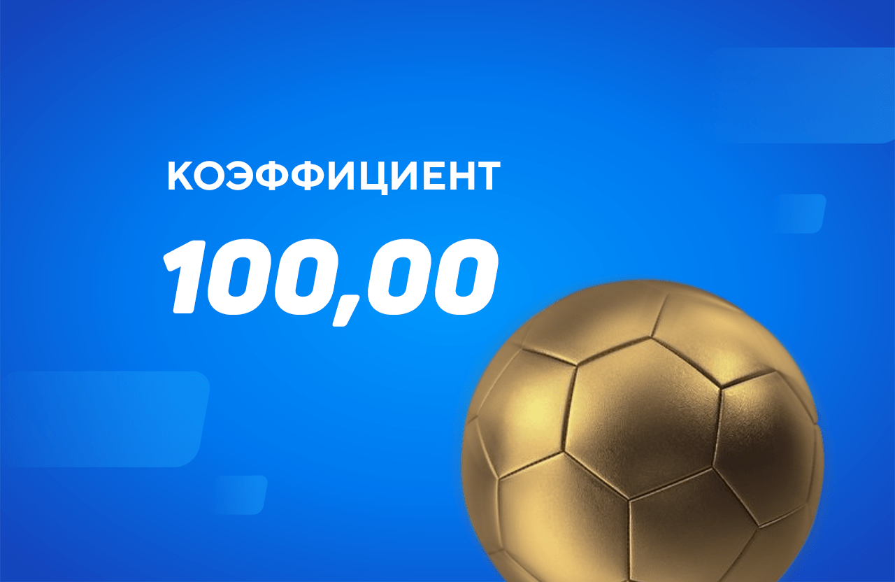 Чистое везение: игрок на ставках довез пари на точный счет с коэффициентом 100,0