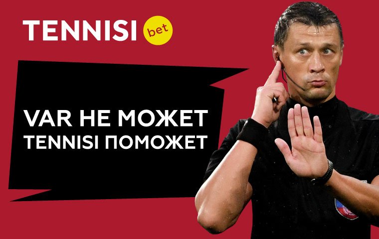 БК Tennisi.bet отменяет решение судьи Казарцева