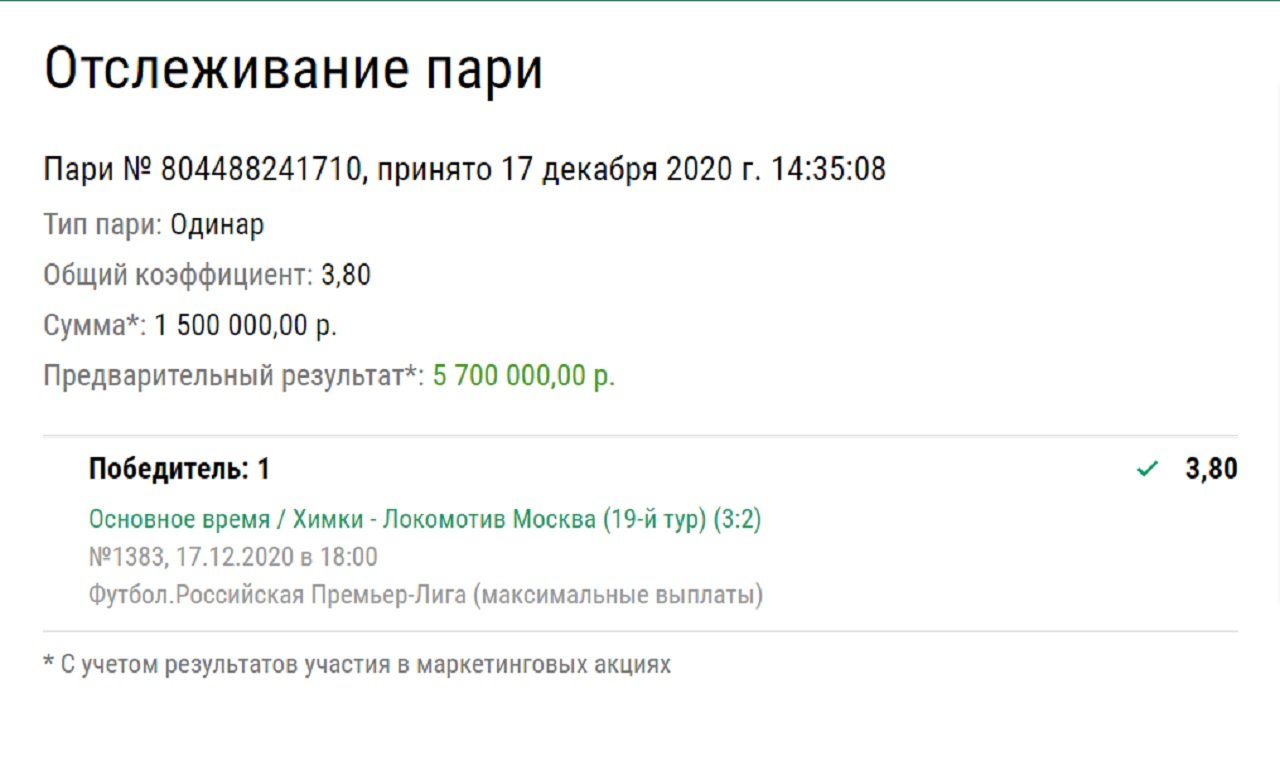 Клиент «Лиги Ставок» выиграл 5,7 млн рублей на поражении «Локомотива» за минуту до свистка
