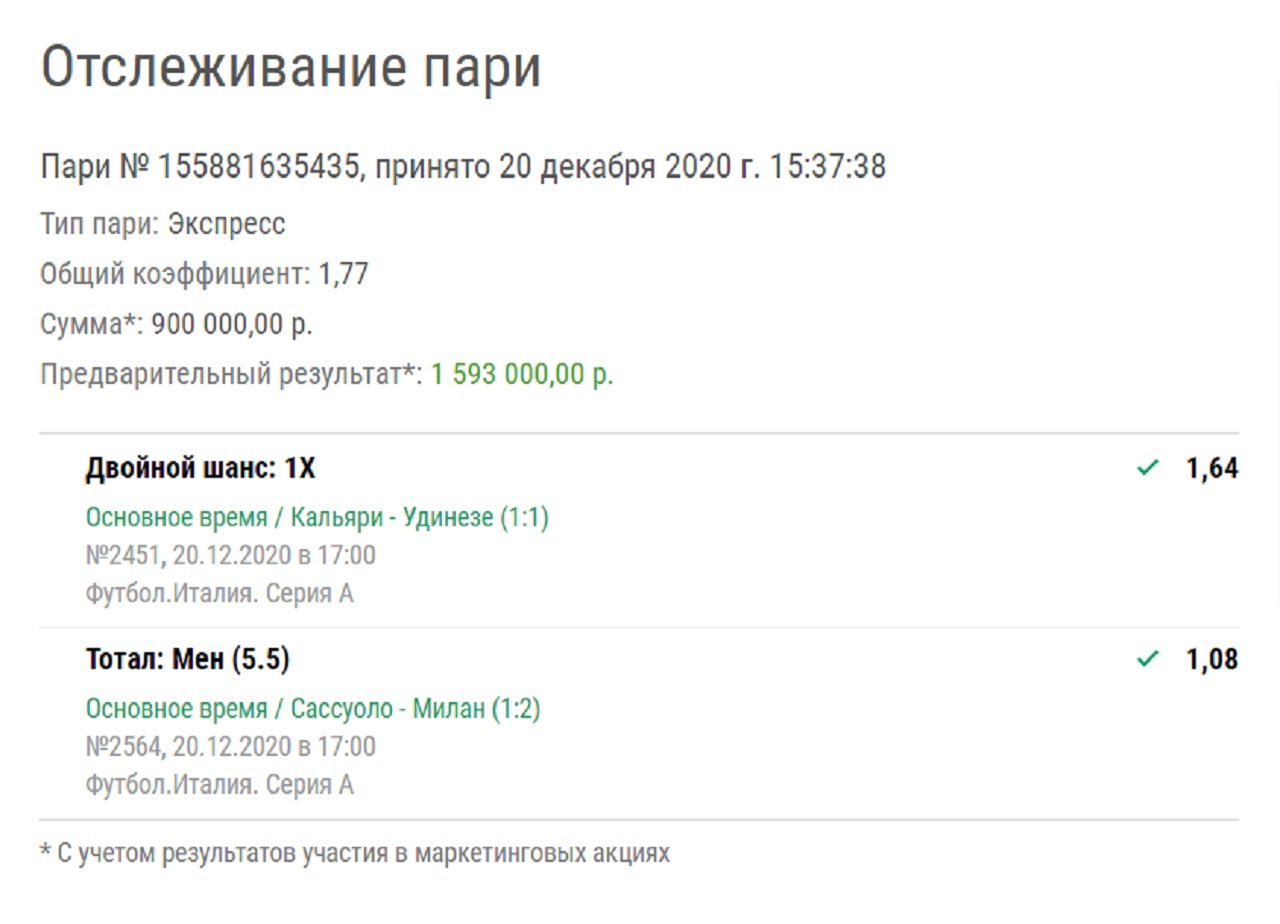 У клиента «Лиги Ставок» зашел экспресс из двух матчей Серии А. Выигрыш – больше 1,5 млн рублей