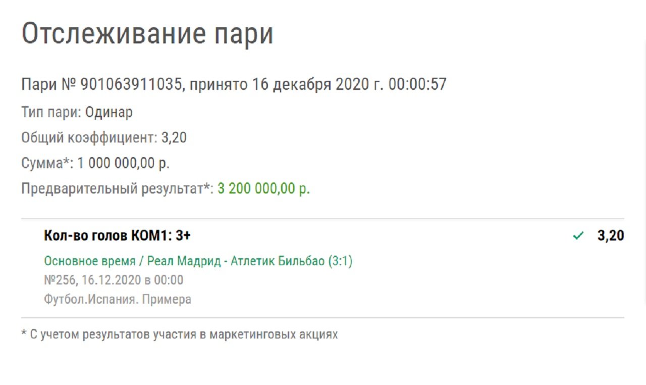 Клиент «Лиги Ставок» выиграл на одинаре 3,2 миллиона рублей. Его спас гол на 92-й минуте