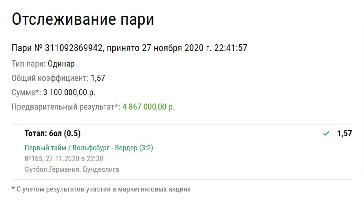 Клиент «Лиги Ставок» поднял 4,8 млн рублей. Он загрузил на один гол в Бундеслиге и стал миллионером